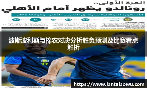 波斯波利斯与棉农对决分析胜负预测及比赛看点解析