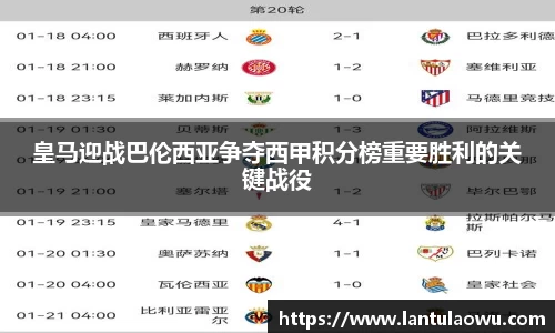皇马迎战巴伦西亚争夺西甲积分榜重要胜利的关键战役
