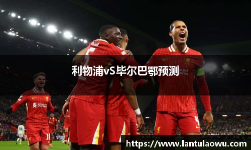 利物浦vS毕尔巴鄂预测