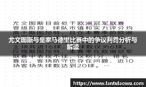 尤文图斯与皇家马德里比赛中的争议判罚分析与解读