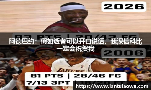 阿德巴约：假如逝者可以开口说话，我深信科比一定会祝贺我