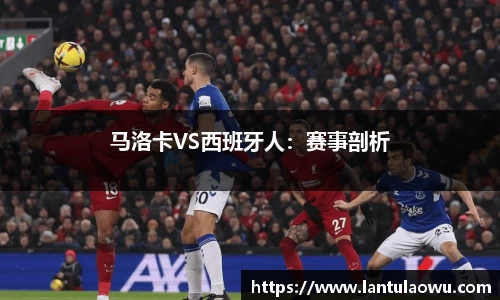 马洛卡VS西班牙人：赛事剖析