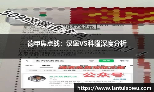 德甲焦点战：汉堡VS科隆深度分析