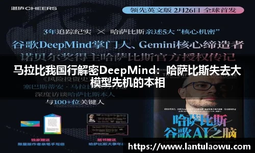 马拉比我国行解密DeepMind：哈萨比斯失去大模型先机的本相
