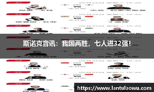斯诺克音讯：我国两胜，七人进32强！