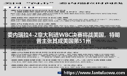 委内瑞拉4-2意大利进WBC决赛将战美国，特朗普主张其成美国第51州