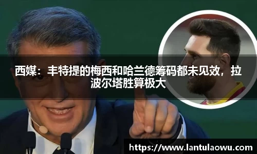 西媒：丰特提的梅西和哈兰德筹码都未见效，拉波尔塔胜算极大