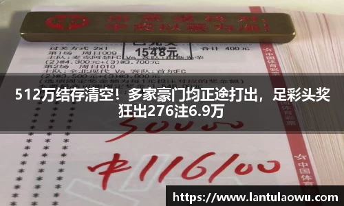 512万结存清空！多家豪门均正途打出，足彩头奖狂出276注6.9万